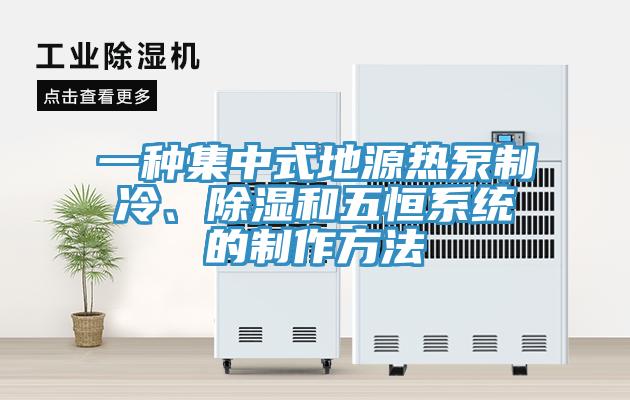 一種集中式地源熱泵制冷、除濕和五恒系統(tǒng)的制作方法
