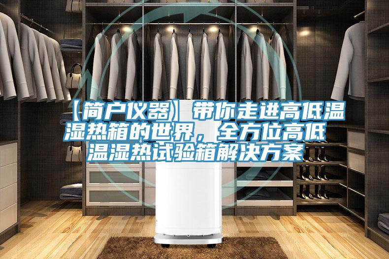 【簡戶儀器】帶你走進高低溫濕熱箱的世界，全方位高低溫濕熱試驗箱解決方案
