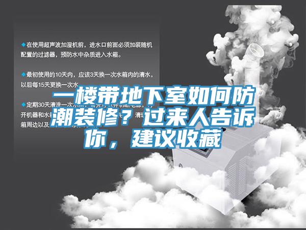 一樓帶地下室如何防潮裝修？過來人告訴你，建議收藏