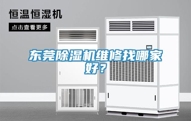 東莞除濕機維修找哪家好？