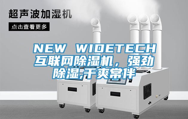 NEW WIDETECH互聯(lián)網(wǎng)除濕機(jī)，強(qiáng)勁除濕,干爽常伴
