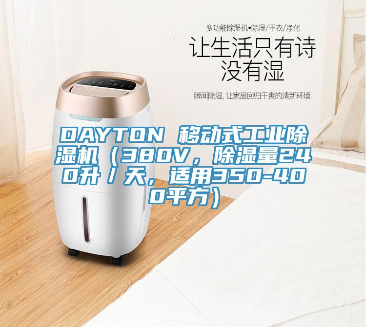 DAYTON 移動式工業(yè)除濕機（380V，除濕量240升／天，適用350-400平方）