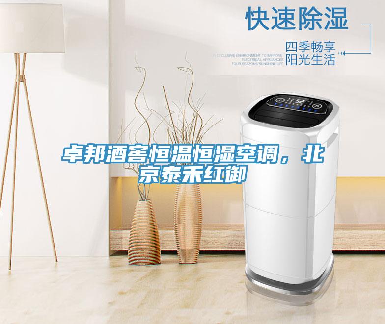 卓邦酒窖恒溫恒濕空調(diào)，北京泰禾紅御