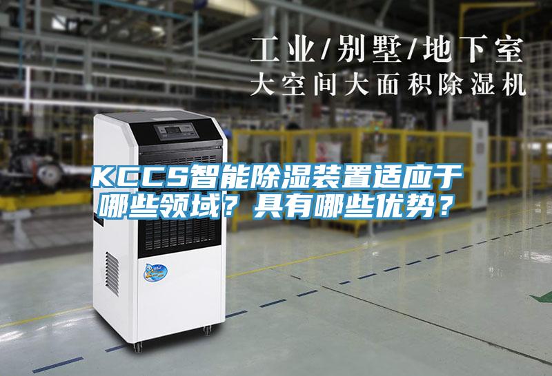 KCCS智能除濕裝置適應于哪些領域？具有哪些優(yōu)勢？