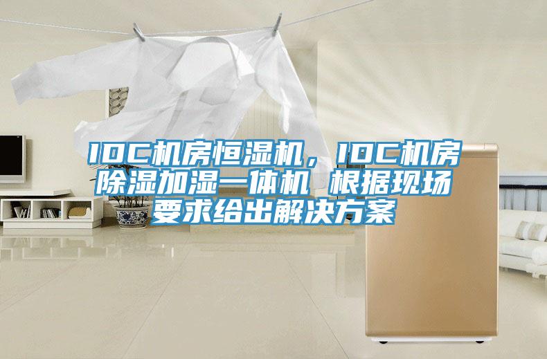 IDC機房恒濕機，IDC機房除濕加濕一體機 根據(jù)現(xiàn)場要求給出解決方案