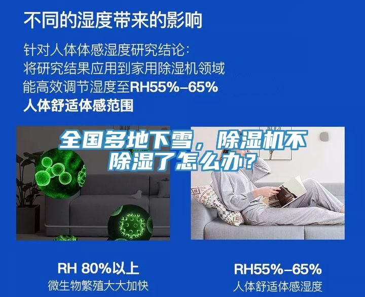 全國多地下雪，除濕機(jī)不除濕了怎么辦？