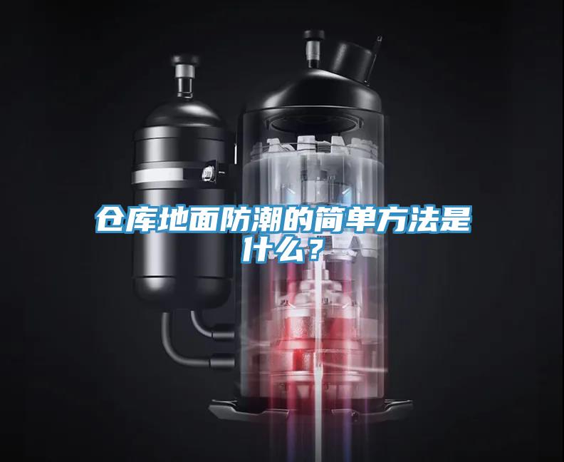 倉庫地面防潮的簡單方法是什么？