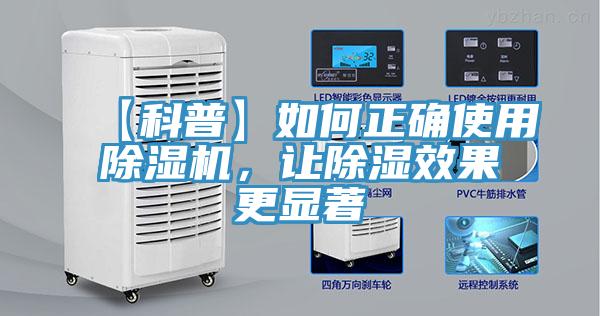 【科普】如何正確使用除濕機，讓除濕效果更顯著