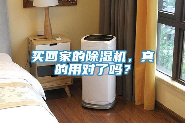 買回家的除濕機(jī)，真的用對(duì)了嗎？