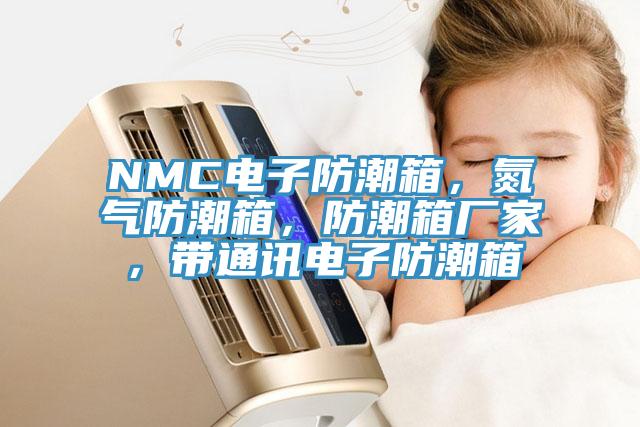 NMC電子防潮箱，氮?dú)夥莱毕洌莱毕鋸S家，帶通訊電子防潮箱