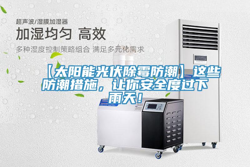 【太陽能光伏除霉防潮】這些防潮措施，讓你安全度過下雨天！