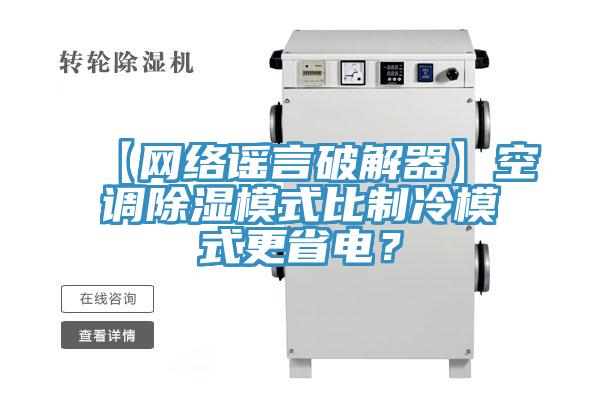 【網(wǎng)絡(luò)謠言破解器】空調(diào)除濕模式比制冷模式更省電？