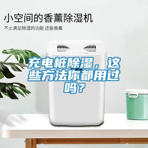 充電樁除濕，這些方法你都用過嗎？