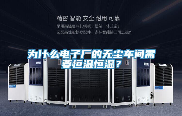 為什么電子廠的無塵車間需要恒溫恒濕？