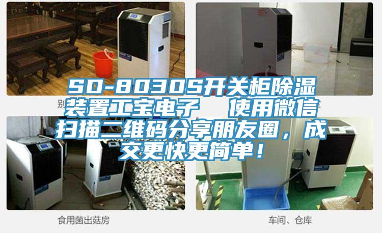 SD-8030S開關柜除濕裝置工寶電子  使用微信掃描二維碼分享朋友圈，成交更快更簡單！