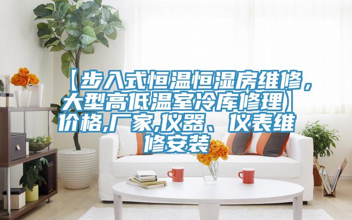【步入式恒溫恒濕房維修，大型高低溫室冷庫修理】?jī)r(jià)格,廠家,儀器、儀表維修安裝