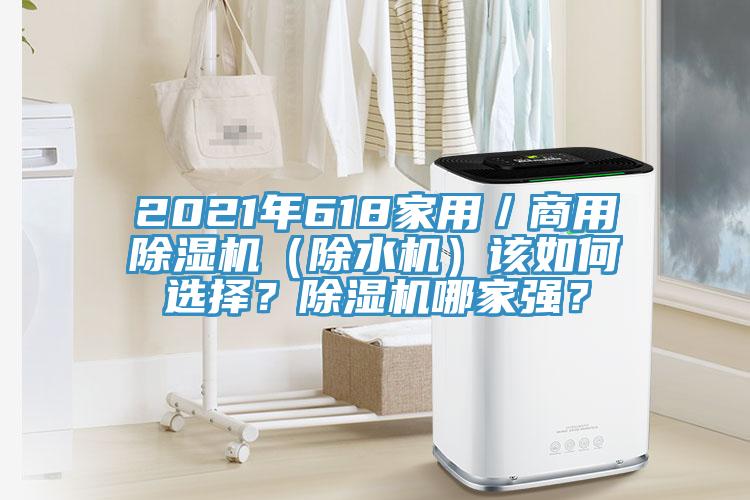 2021年618家用／商用除濕機(jī)（除水機(jī)）該如何選擇？除濕機(jī)哪家強(qiáng)？
