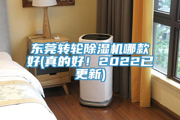 東莞轉輪除濕機哪款好(真的好！2022已更新)