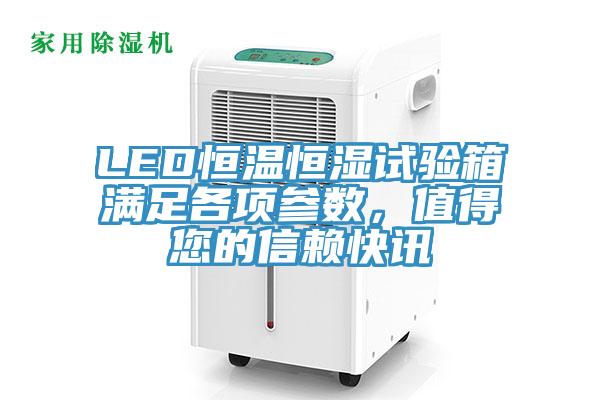 LED恒溫恒濕試驗(yàn)箱滿足各項(xiàng)參數(shù)，值得您的信賴快訊
