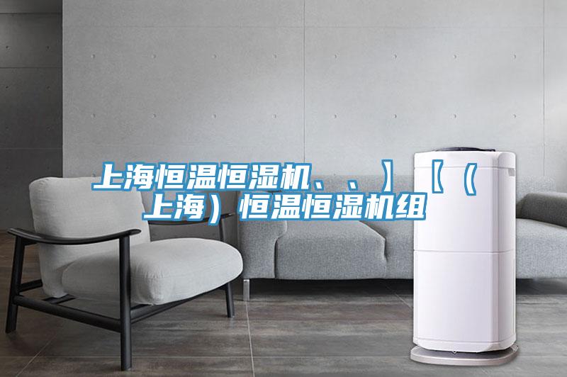 上海恒溫恒濕機、、】【（上海）恒溫恒濕機組