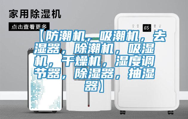 【防潮機(jī)，吸潮機(jī)，去濕器，除潮機(jī)，吸濕機(jī)，干燥機(jī)，濕度調(diào)節(jié)器，除濕器，抽濕器】