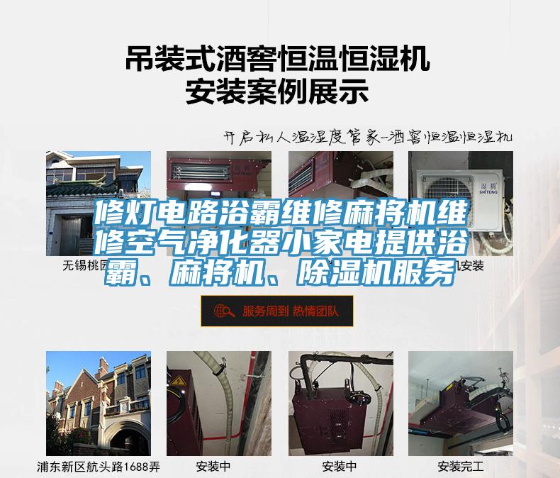 修燈電路浴霸維修麻將機(jī)維修空氣凈化器小家電提供浴霸、麻將機(jī)、除濕機(jī)服務(wù)