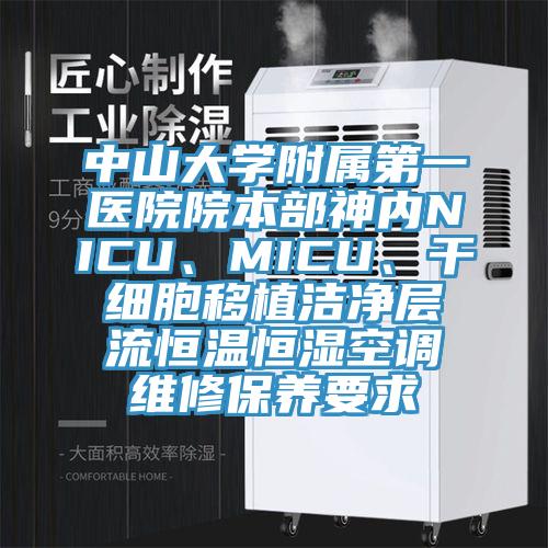 中山大學(xué)附屬第一醫(yī)院院本部神內(nèi)NICU、MICU、干細(xì)胞移植潔凈層流恒溫恒濕空調(diào)維修保養(yǎng)要求