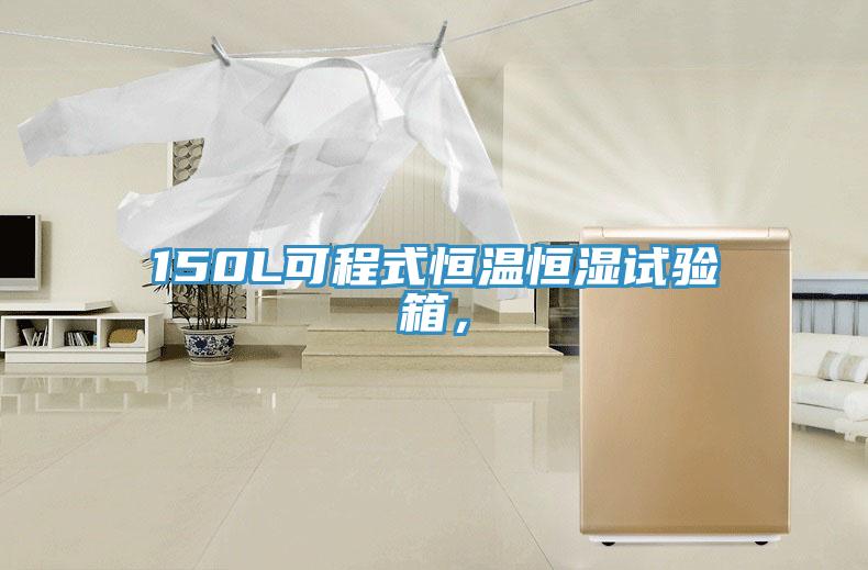 150L可程式恒溫恒濕試驗(yàn)箱，