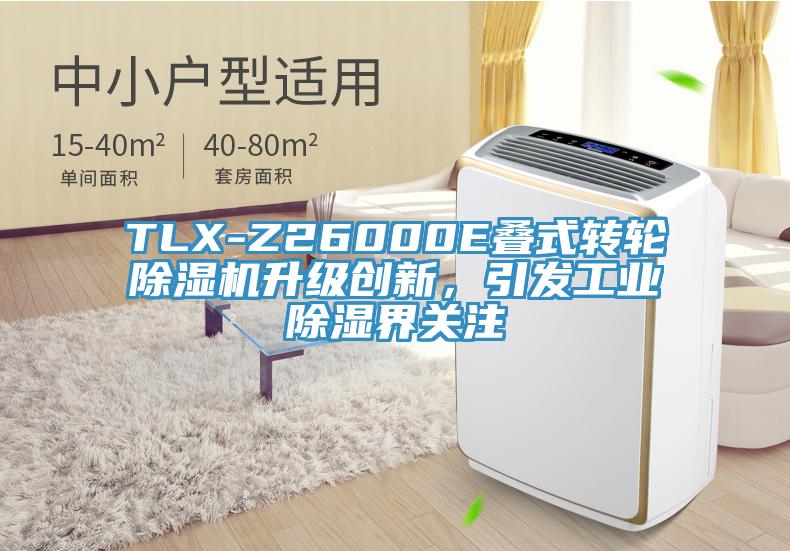 TLX-Z26000E疊式轉(zhuǎn)輪除濕機(jī)升級(jí)創(chuàng)新，引發(fā)工業(yè)除濕界關(guān)注
