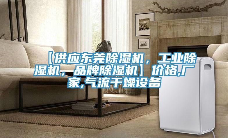 【供應(yīng)東莞除濕機，工業(yè)除濕機，品牌除濕機】價格,廠家,氣流干燥設(shè)備