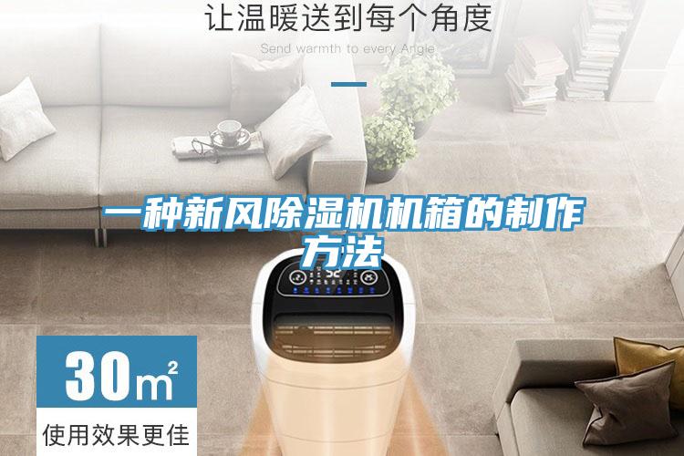 一種新風(fēng)除濕機機箱的制作方法