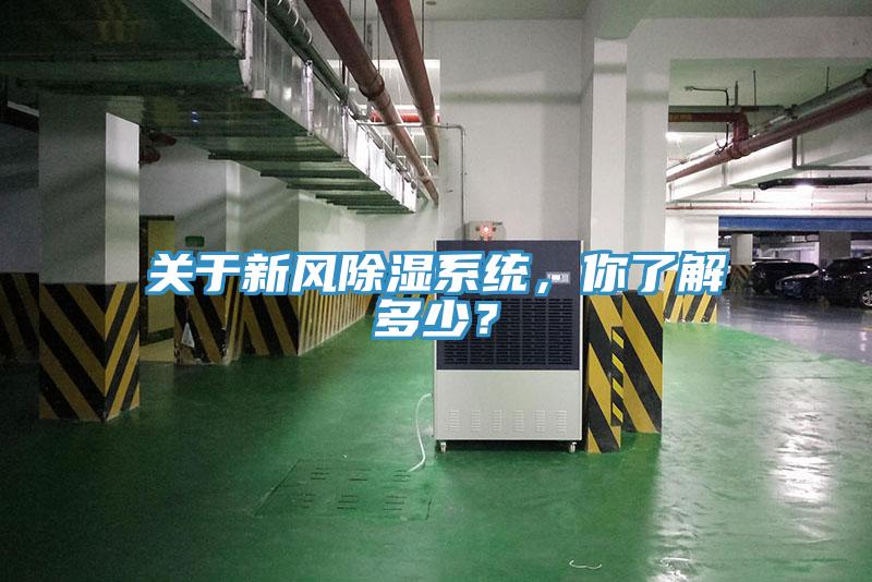 關(guān)于新風(fēng)除濕系統(tǒng)，你了解多少？