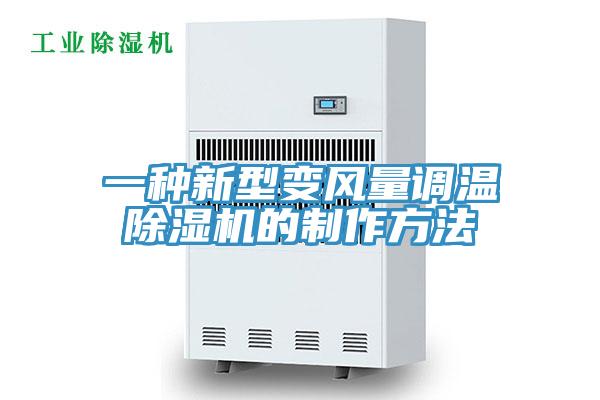 一種新型變風(fēng)量調(diào)溫除濕機的制作方法