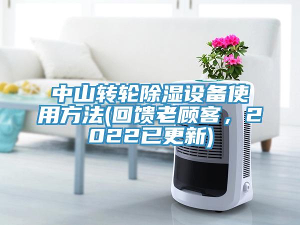 中山轉(zhuǎn)輪除濕設(shè)備使用方法(回饋老顧客，2022已更新)