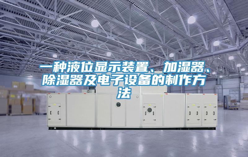 一種液位顯示裝置、加濕器、除濕器及電子設(shè)備的制作方法