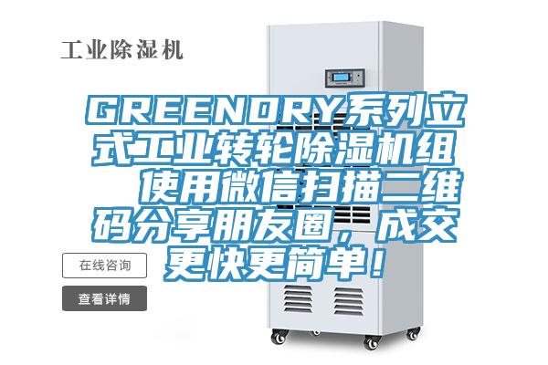 GREENDRY系列立式工業(yè)轉(zhuǎn)輪除濕機(jī)組  使用微信掃描二維碼分享朋友圈，成交更快更簡(jiǎn)單！