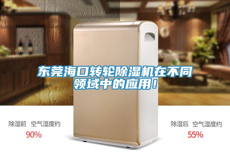 東莞海口轉輪除濕機在不同領域中的應用！