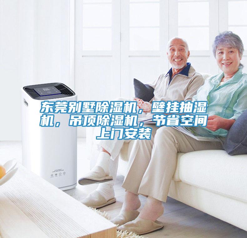東莞別墅除濕機(jī)，壁掛抽濕機(jī)，吊頂除濕機(jī)，節(jié)省空間上門安裝