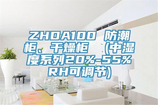 ZHDA100 防潮柜、干燥柜  (中濕度系列20%-55%RH可調(diào)節(jié))