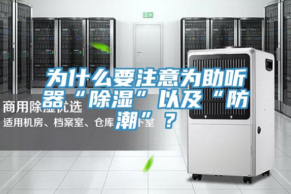 為什么要注意為助聽(tīng)器“除濕”以及“防潮”？