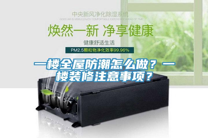 一樓全屋防潮怎么做？一樓裝修注意事項(xiàng)？