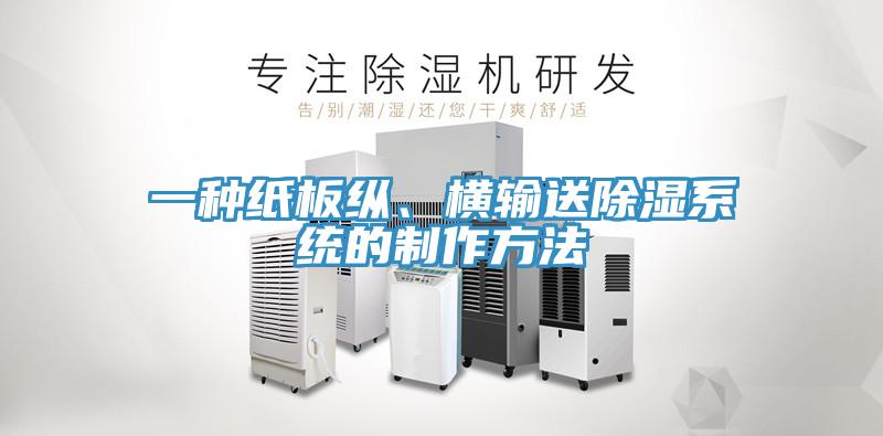 一種紙板縱、橫輸送除濕系統(tǒng)的制作方法