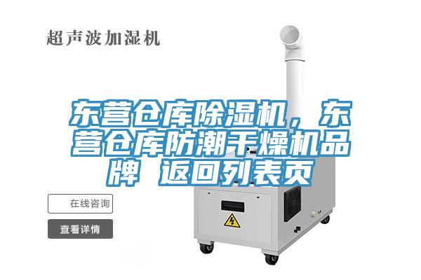 東營倉庫除濕機，東營倉庫防潮干燥機品牌 返回列表頁