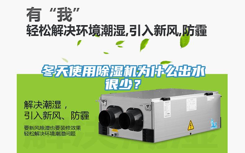 冬天使用除濕機(jī)為什么出水很少？