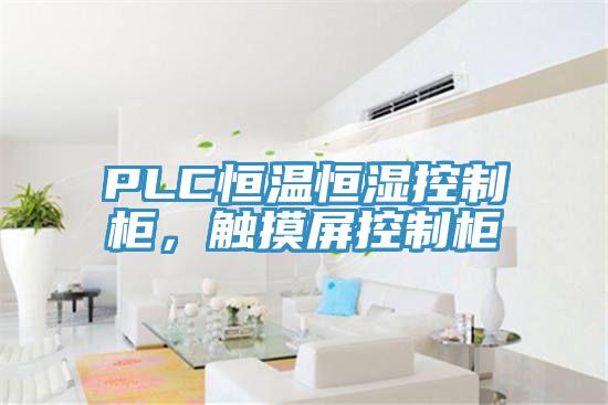 PLC恒溫恒濕控制柜，觸摸屏控制柜