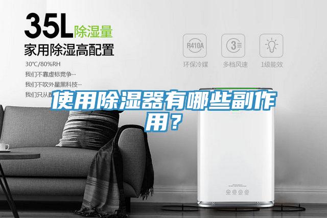 使用除濕器有哪些副作用？