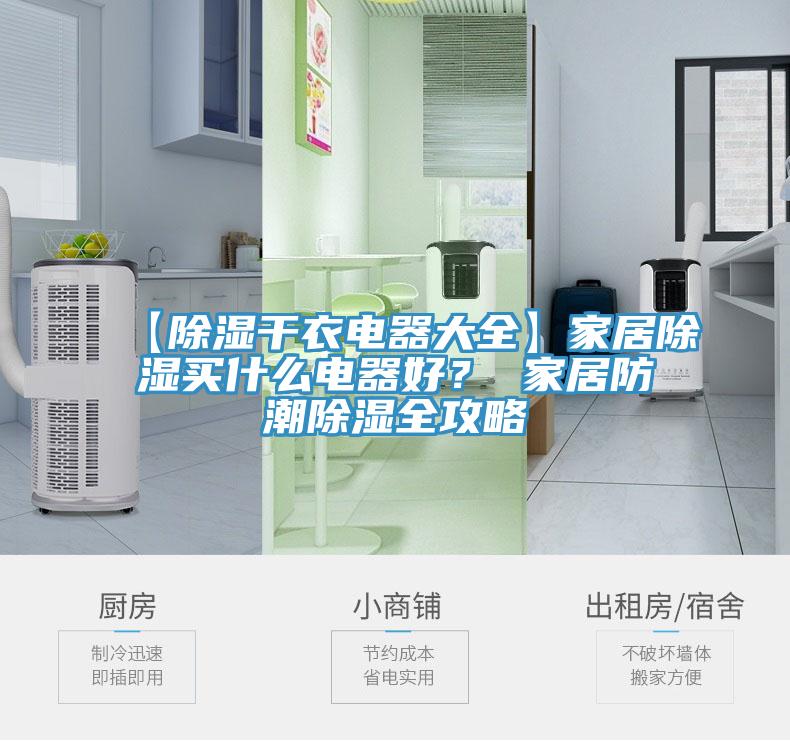 【除濕干衣電器大全】家居除濕買什么電器好？ 家居防潮除濕全攻略