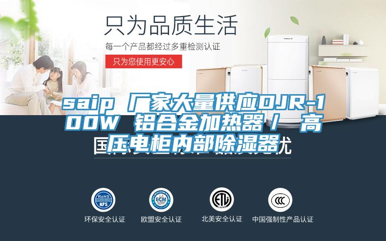 saip 廠家大量供應DJR-100W 鋁合金加熱器／ 高壓電柜內(nèi)部除濕器