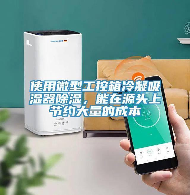 使用微型工控箱冷凝吸濕器除濕，能在源頭上節(jié)約大量的成本