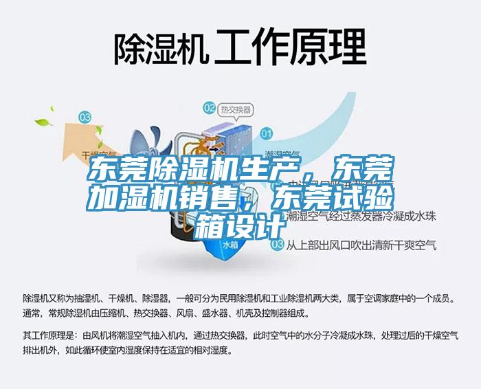 東莞除濕機生產(chǎn)，東莞加濕機銷售，東莞試驗箱設計